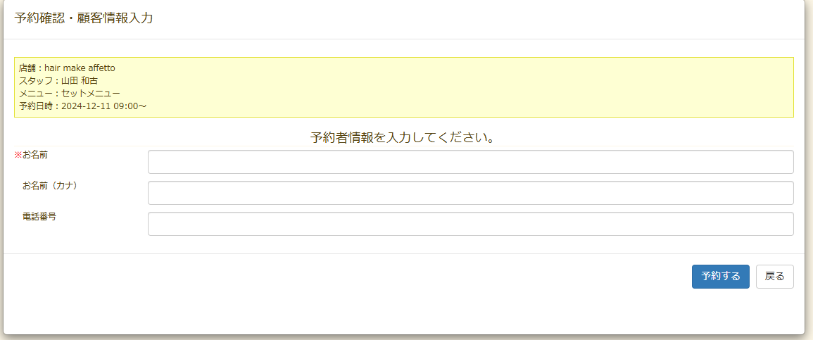 予約確認・顧客情報入力